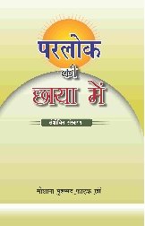 Parlok Ki Chhaya Mein