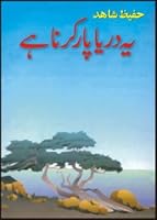 Yih daryā pār karnā hai 9693509307 Book Cover
