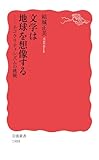 文学は地球を想像する　エコクリティシズムの挑戦 (岩波新書)