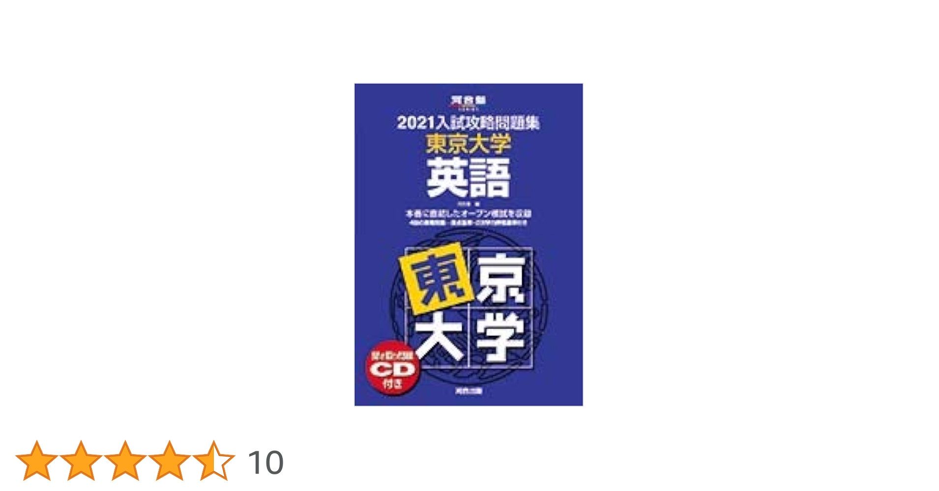 2021大学別入試攻略問題集 東京大学 英語 (河合塾シリーズ