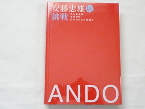 Amazon.co.jp: 安藤忠雄 展 挑戦 : 本