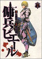 傭兵ピエール 2 ヤングジャンプコミックス 佐藤 賢一 野口 賢 本 通販 Amazon 傭兵ピエール 2 ヤングジャンプコミックス 佐藤 賢一 野口 賢 本 通販 Amazon