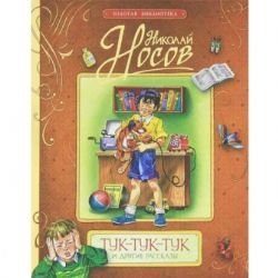 Hardcover Tuk-tuk-tuk [Russian] Book