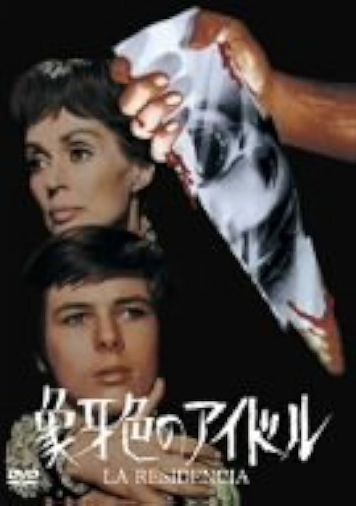 【廃盤/セル版DVD/希少】象牙色のアイドル('70スペイン/仏/英) ホラー Amazon.co.jp: 象牙色のアイドル [DVD] : ジョン・モルダー