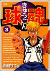 球魂 (3) (ヤングサンデーコミックス)