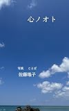 心ノオト: 写真 ことば (陽だまり文庫)