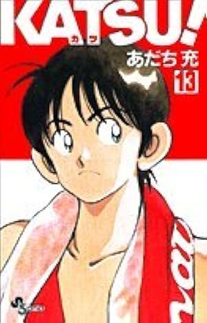 KATSU! 16 (少年サンデーコミックス) | あだち 充 |本 | 通販 | Amazon