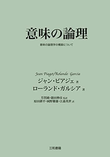 意味の論理: 意味の論理学の構築について (Japanese Edition)