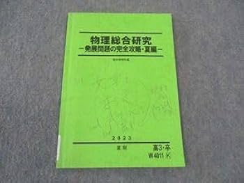 駿台　名大プレ　東大プレ　物理総合研究 駿台 名大プレ 東大プレ 物理総合研究 2025年最新】物理総合研究の