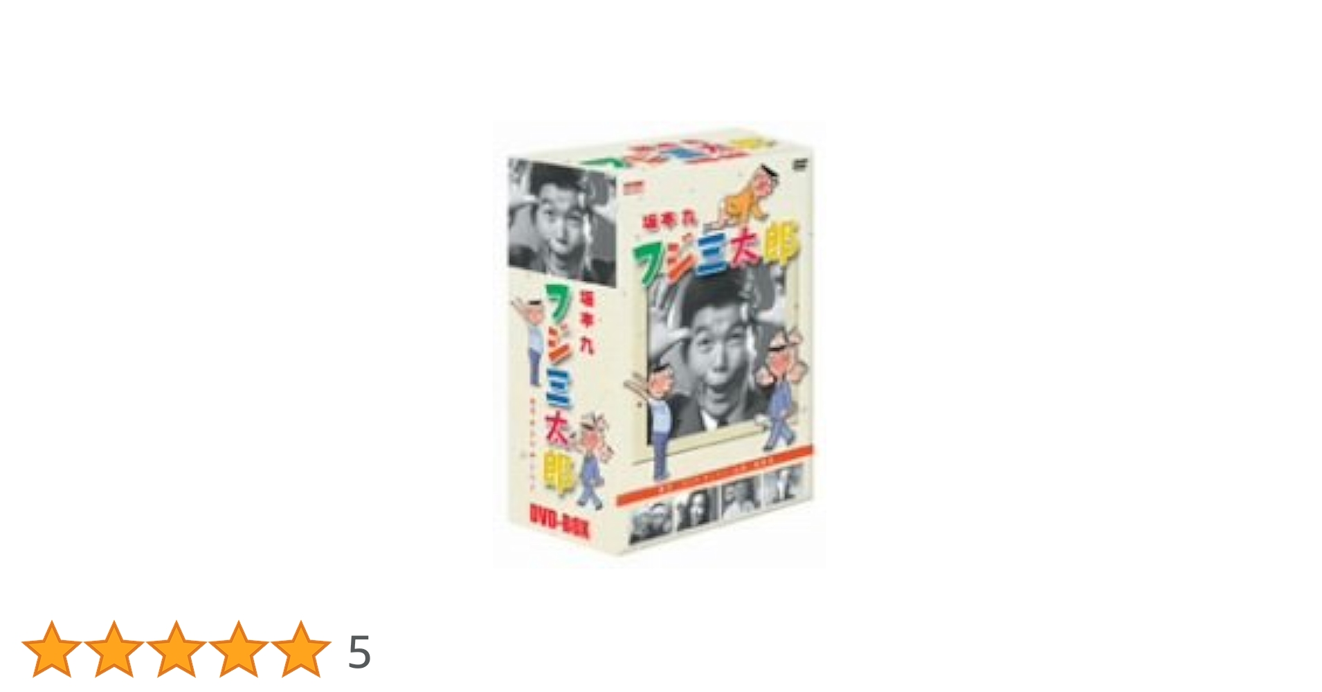フジ三太郎 DVD-BOX〈5枚組〉 Amazon.co.jp: フジ三太郎 [DVD] : 坂本九, 宮本信子, 塩沢とき
