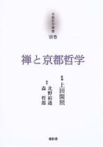 京都哲学撰書  別巻 /燈影舎（単行本） 京都哲学撰書 別巻 /燈影舎（単行本） 灯影舎 - 通販｜セブン