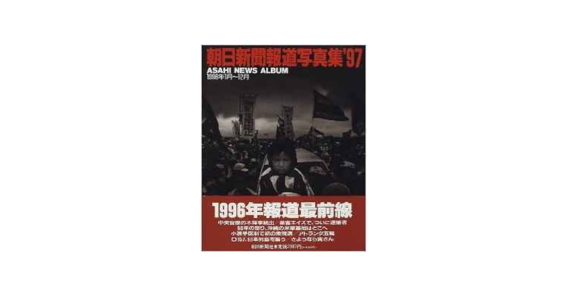 Amazon.co.jp: 朝日新聞報道写真集 '97: 1996年1月~12月 : 朝日