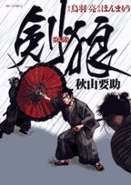 剣狼 秋山要助 (ビッグコミックス)