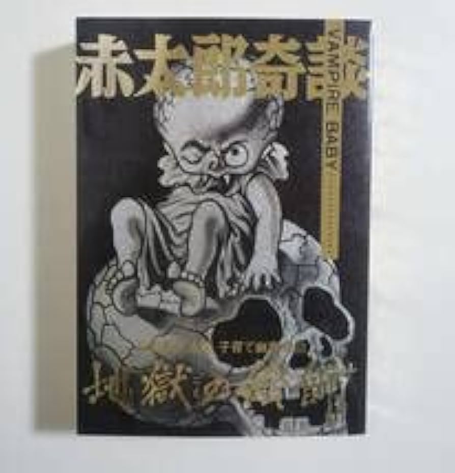 Amazon.co.jp: 赤太郎奇談 地獄の絵師渡辺美千太郎 まんだらけ