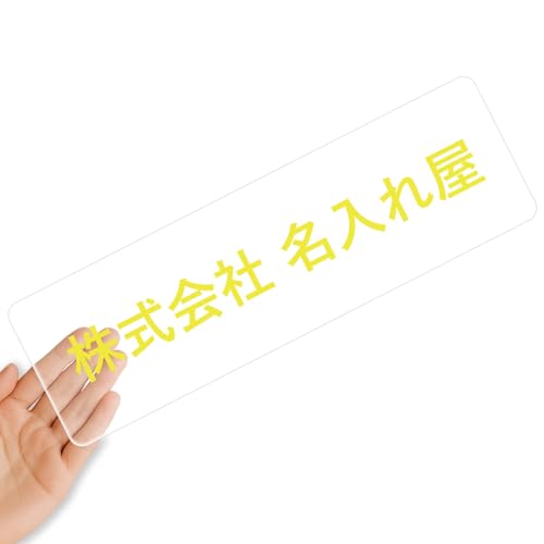 【クリアタイプ】オリジナルステッカー 表札 クリアステッカー 文字シール 透明背景 透明文字 名入れ 社名 店舗名 オーダーメイド オリジナル ポスト お名前シール 看板 窓 車 注意喚起 福祉 1枚から 横書き 2行 住所 電話番号 UV印刷 防水 屋外