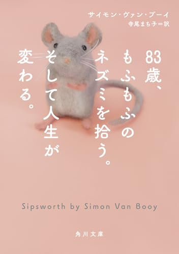 83歳、もふもふのネズミを拾う。そして人生が変わる。 (角川文庫)