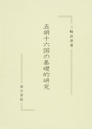 五胡十六国の基礎的研究