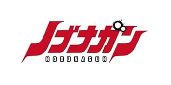 Amazon.co.jp: ノブナガン Blu-ray BOX ―下巻― : 武藤志織, 鈴木