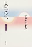 句集 夏至冬至 角川平成俳句叢書 (角川平成俳句叢書 48)