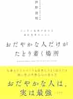 おだやかな人だけがたどり着く場所: ブレずに成果が出せる禅的