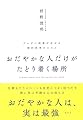 おだやかな人だけがたどり着く場所: ブレずに成果が出せる禅的思考のススメ