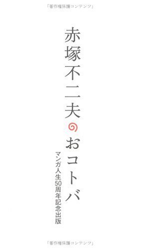 赤塚不二夫のおコトバ―マンガ人生50周年記念出版
