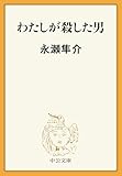 わたしが殺した男 (中公文庫)