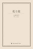 花と龍 火野葦平集 (古典名作文庫)