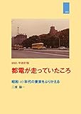 都電が走っていたころ 改訂版: 昭和40年代の東京をふりかえる
