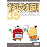 キテレツ大百科 Dvd 35 藤子 F 不二雄 Oricon News キテレツ大百科 Dvd 35 藤子 F 不二雄 Oricon News