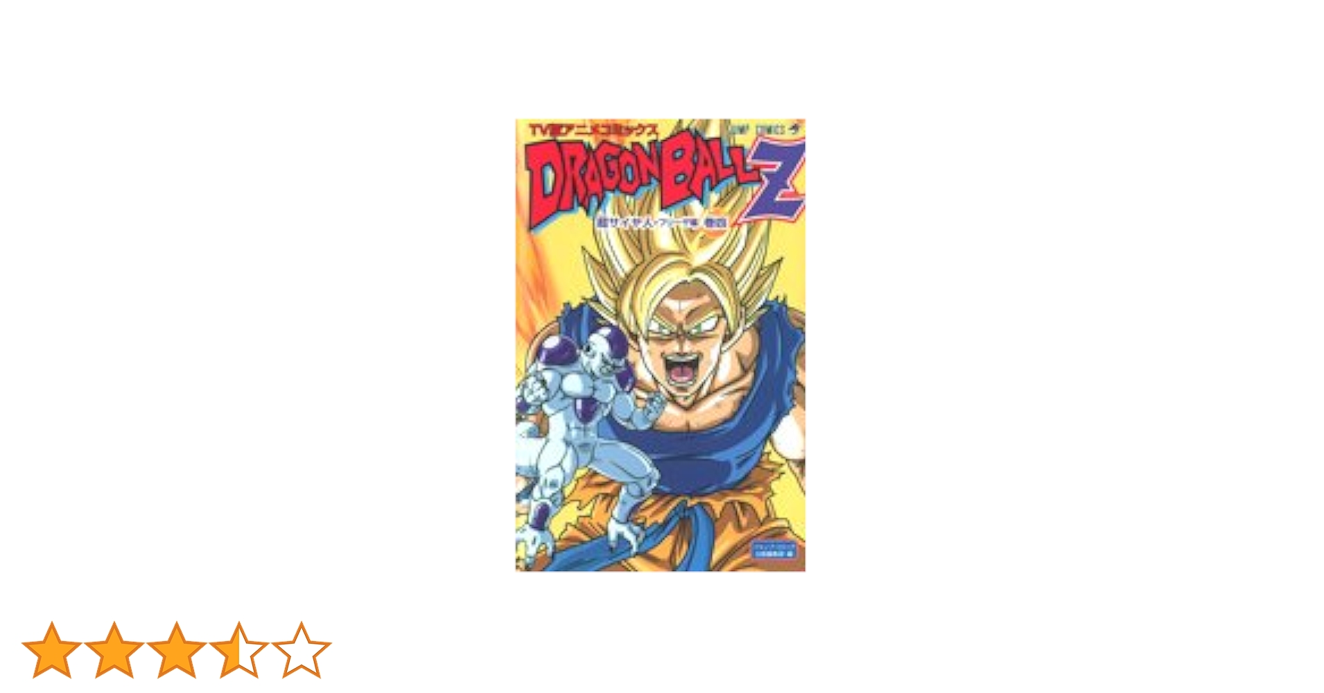 豪華26冊　TV版アニメコミックス　ドラゴンボールZ 超サイヤ人フリーザ編　等 ドラゴンボールZ アニメコミックス 超サイヤ人・フリーザ編 巻四