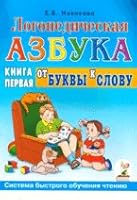 Logopedicheskaya azbuka. Sistema bystrogo obucheniya chteniyu: v 2-h knigah. Kniga 1 . Ot bukvy k slovu 5296007751 Book Cover