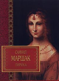 Samuil Marshak. Lirika