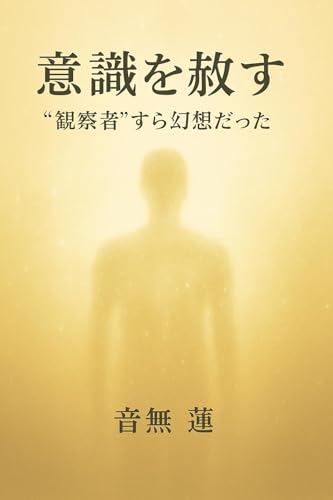意識を赦す: “観察者”すら幻想だった (目覚めの本棚)