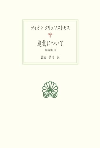追放について: 弁論集;3 (西洋古典叢書)