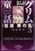 まんがグリム童話 (吉原華の乱 3)