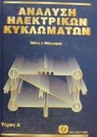 analysi ilektrikon kyklomaton 9608050243 Book Cover