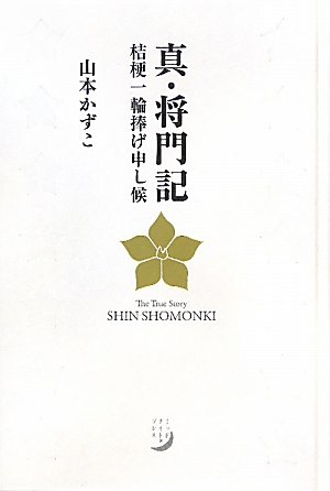 真・将門記―桔梗一輪捧げ申し候