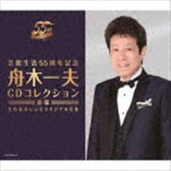 Amazon.co.jp: 芸能生活55周年記念 舟木一夫CDコレクション 前篇