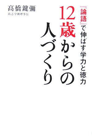 12歳からの人づくり―『論語』で伸ばす学力と徳力