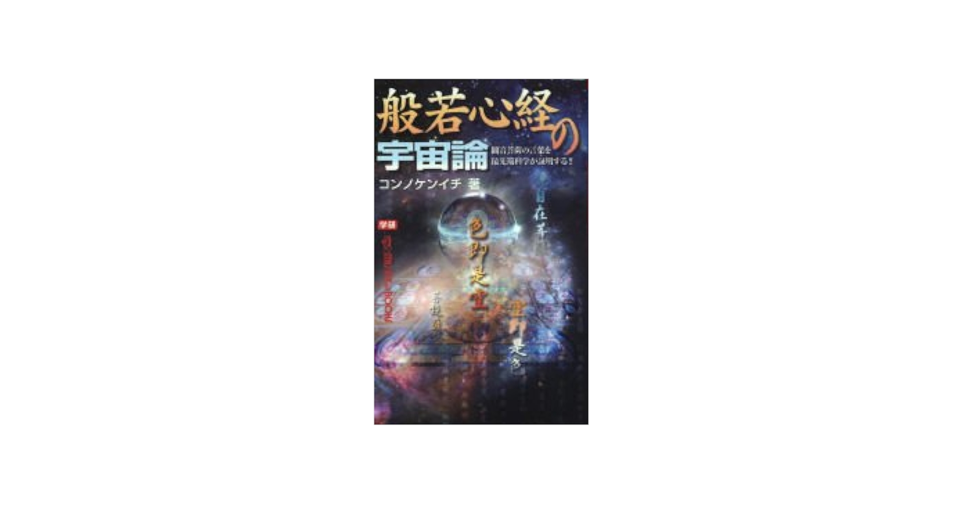 般若心経の宇宙論: 観音菩薩の言葉を最先端科学が証明する