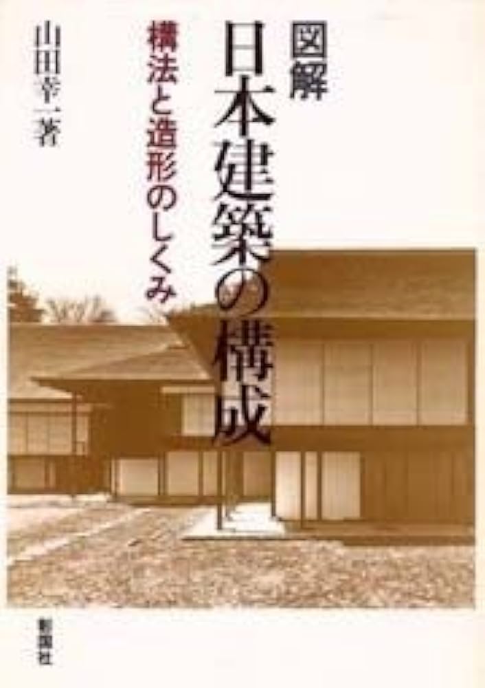 日本建築の構造と技法（全2巻） 日本建築の構造と技法（全2巻） 日本建築の構造と技法（全