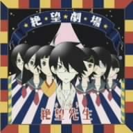 さよなら絶望先生 ドラマCD「絶望劇場」 さよなら絶望先生 ドラマCD「絶望劇場」