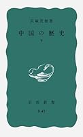 中国の歴史　下 (岩波新書) 4004130425 Book Cover
