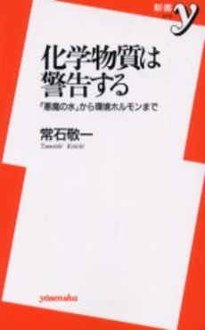 化学物質は警告する―「悪魔の水」から環境ホルモンまで (新書Y)