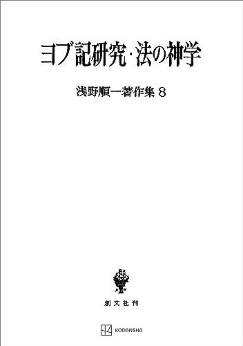 浅野順一著作集8:ヨブ記研究・法の神学 (創文社オンデマンド叢書)