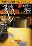 エラリー・クイーン (世界の名探偵コレクション10) (集英社文庫)