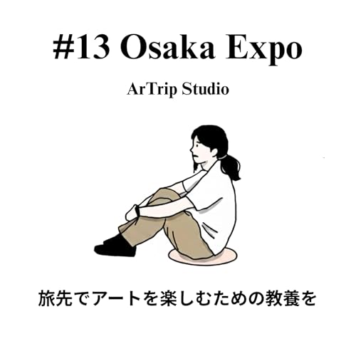 #13 大阪万博・壊れゆく大屋根リングの背景と意味、訪問時の思い出