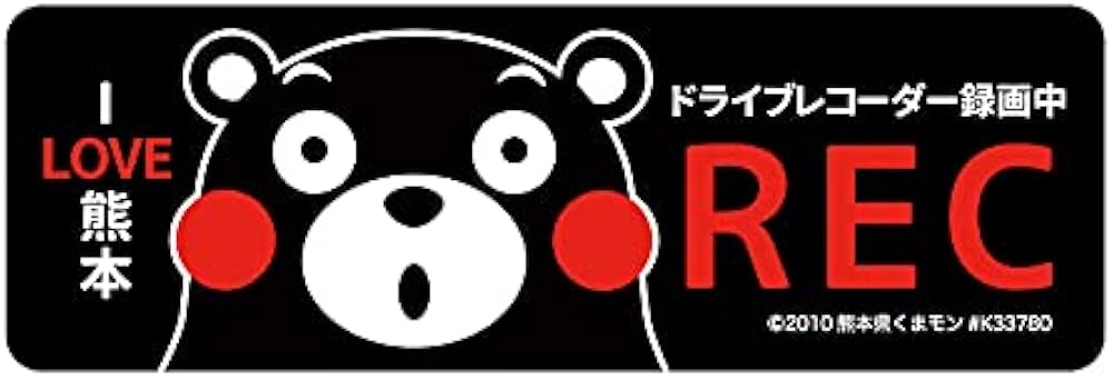 Amazon.co.jp: ドライブレコーダー 録画中 くまモン REC マグネット