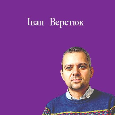 Іван Верстюк